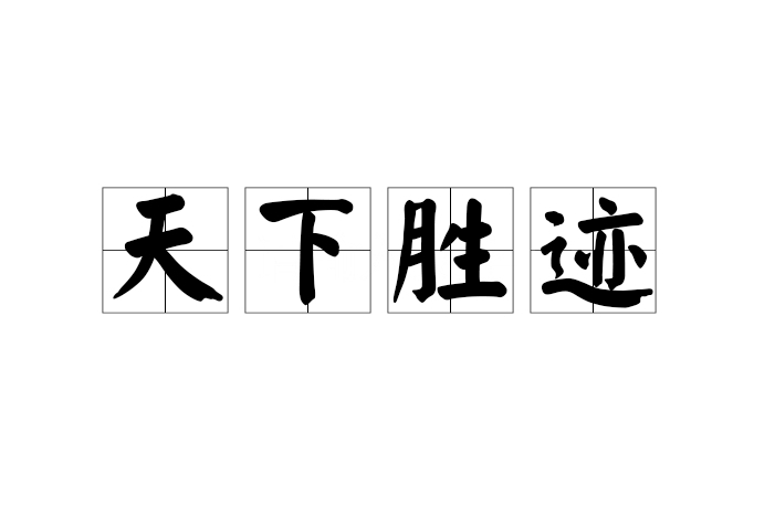 天下勝跡