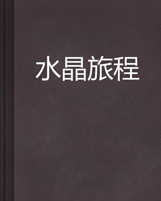 水晶旅程 水晶旅程