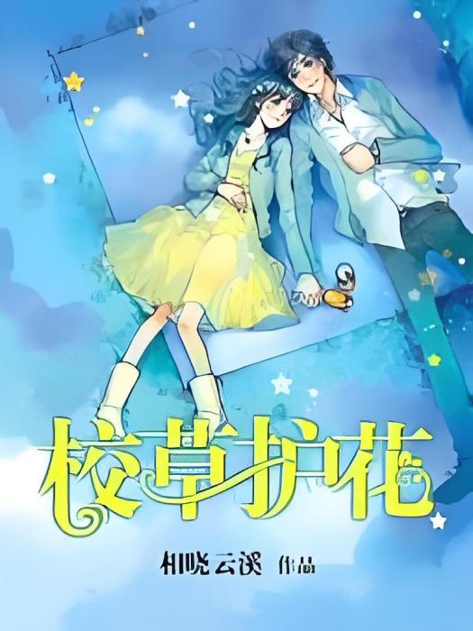 校草護花 校草護花