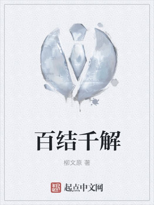 百結千解 百結千解