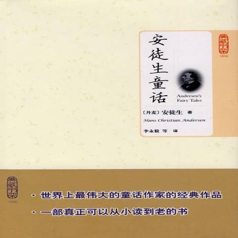 安徒生童話(2009年北京理工大學出版社出版的圖書) 安徒生童話(2009年北京理工大學出版社出版的圖書)