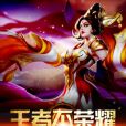 王者不榮耀 王者不榮耀
