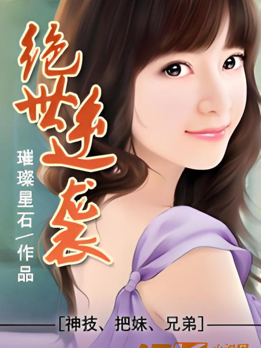 絕世逆襲(17k網小說) 絕世逆襲(17k網小說)