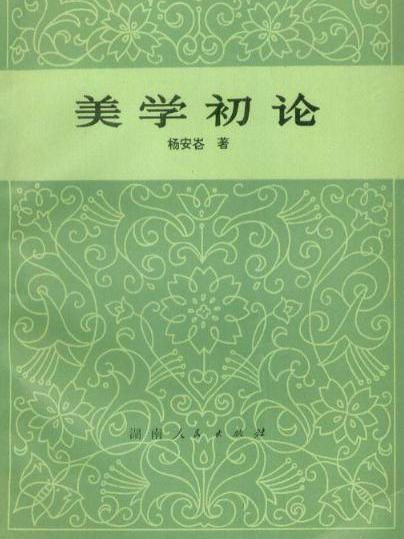美學初論 美學初論
