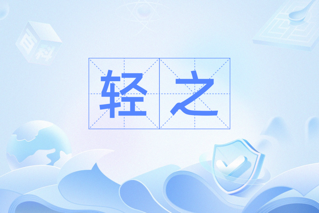 輕之(名詞)