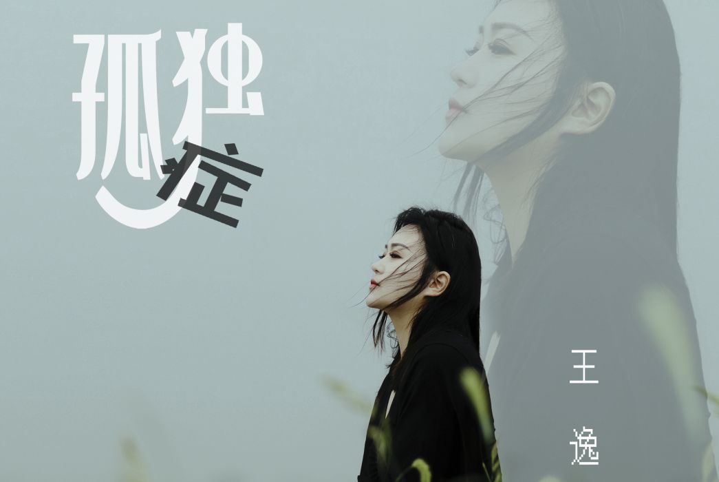 孤獨症(2020年王逸演唱的歌曲) 孤獨症(2020年王逸演唱的歌曲)