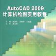 AutoCAD 2009計算機繪圖實用教程