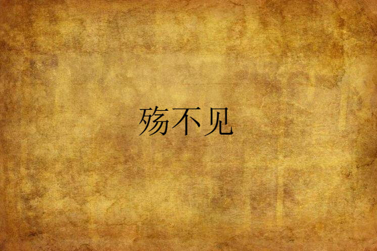 殤不見 殤不見