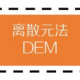 DEM(離散單元法DEM) DEM(離散單元法DEM)