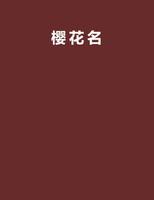 櫻花名 櫻花名