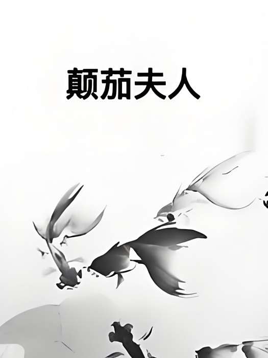 顛茄夫人 顛茄夫人