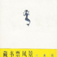 藏書票風景 藏書票風景