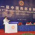 中國西部金融論壇