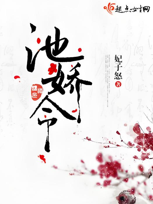 池嬌令 池嬌令