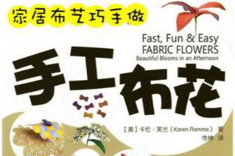 手工布花 手工布花