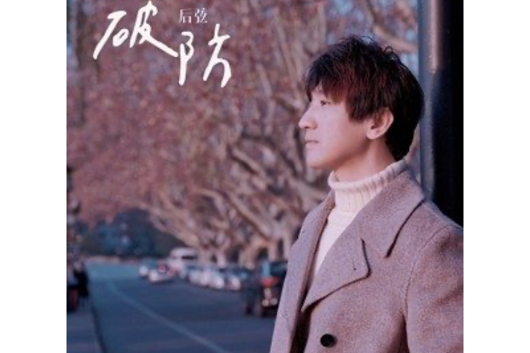 破防(後弦演唱的歌曲) 破防(後弦演唱的歌曲)