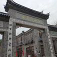 于山風景區(于山(福建省福州市風景區)) 于山風景區(于山(福建省福州市風景區))