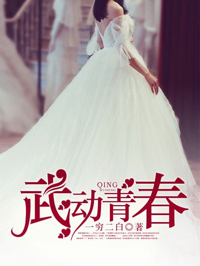 武動青春(凌雲文學網小說) 武動青春(凌雲文學網小說)