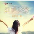 紅顏迷夢 紅顏迷夢