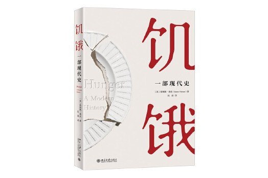 飢餓(2021年北京大學出版社出版圖書) 飢餓(2021年北京大學出版社出版圖書)