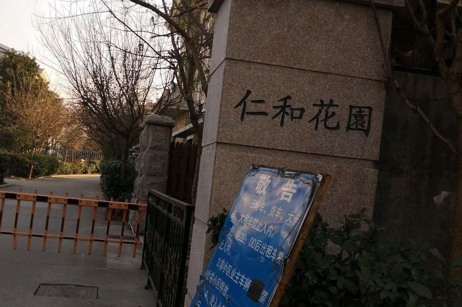仁和花園(青島市仁和花園小區) 仁和花園(青島市仁和花園小區)