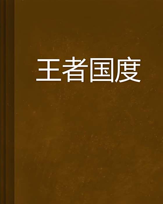 王者國度 王者國度