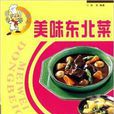 美味東北菜 美味東北菜