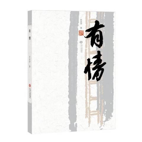 有情(2020年江西人民出版社出版的圖書) 有情(2020年江西人民出版社出版的圖書)