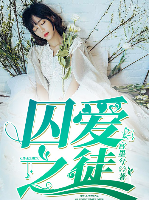 囚愛之徒 囚愛之徒