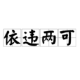 依違兩可 依違兩可