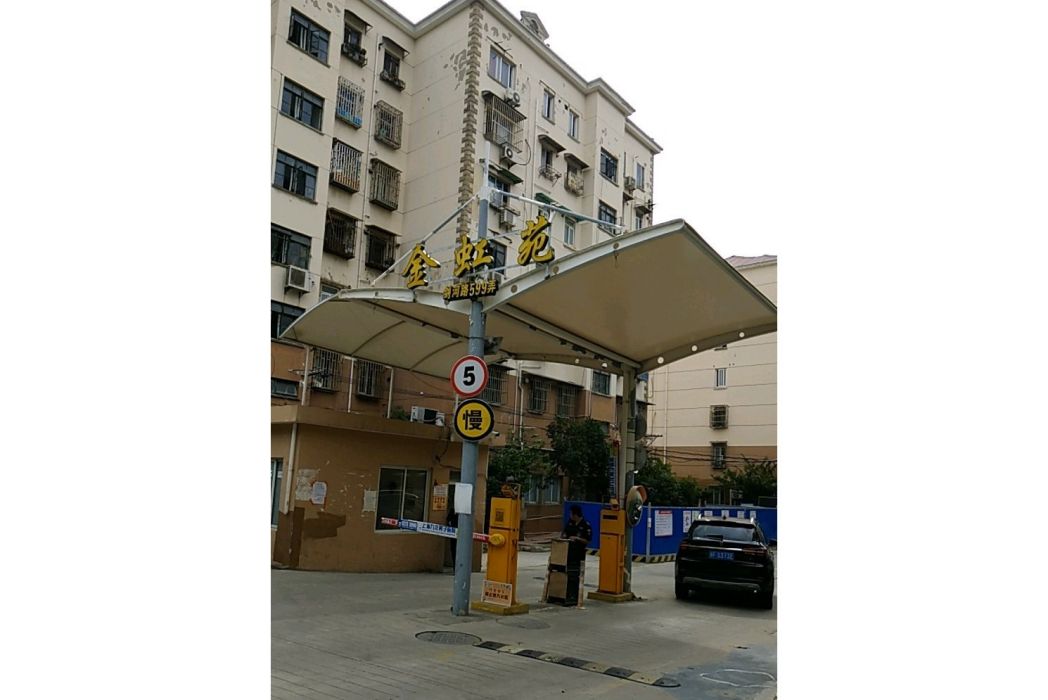 金虹苑小區 金虹苑小區