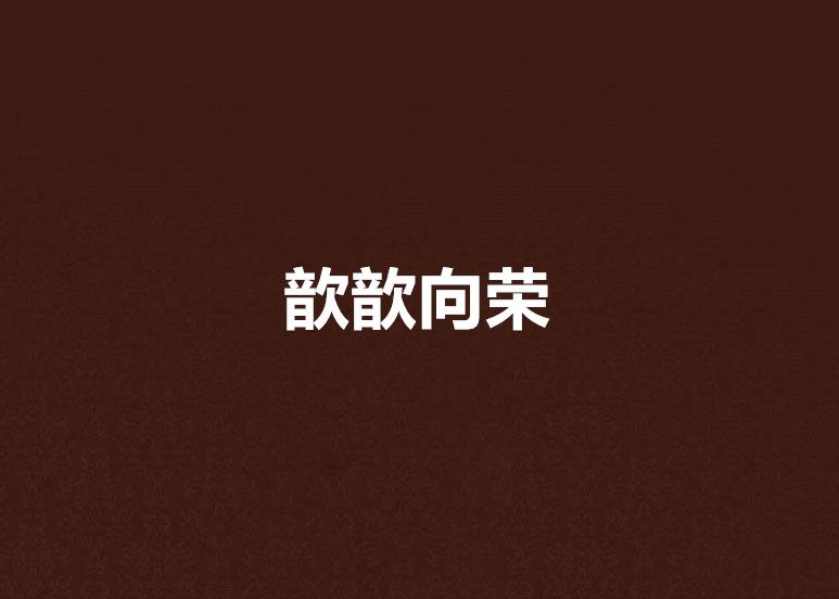 歆歆向榮 歆歆向榮