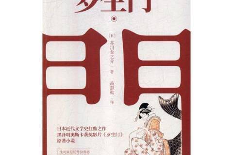 羅生門(2018年開明出版社出版的圖書) 羅生門(2018年開明出版社出版的圖書)
