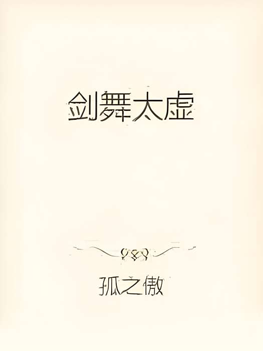 劍舞太虛 劍舞太虛