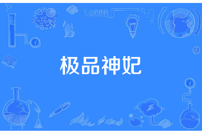 極品神妃(紅茶芥末所著小說) 極品神妃(紅茶芥末所著小說)