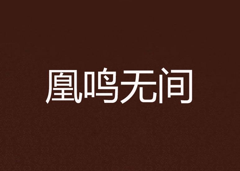 凰鳴無間 凰鳴無間