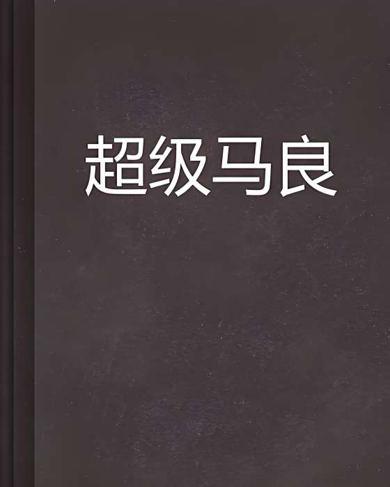 超級馬良 超級馬良