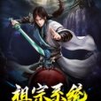 祖宗系統 祖宗系統