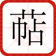 萜(漢語漢字) 萜(漢語漢字)