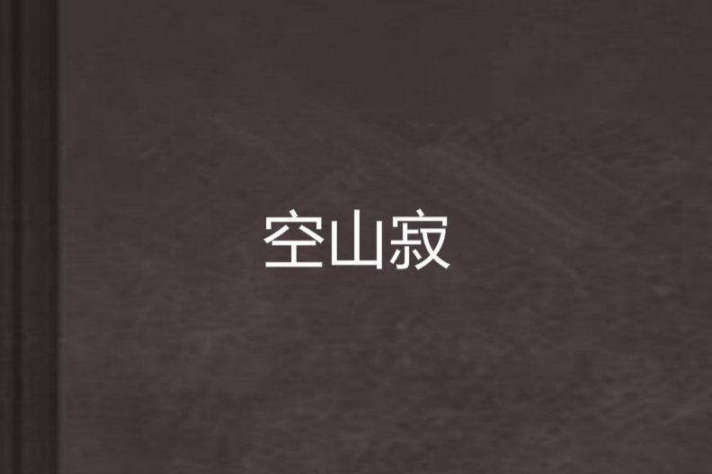 空山寂(墨簡書創作的網路小說) 空山寂(墨簡書創作的網路小說)