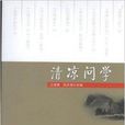 清涼問學 清涼問學
