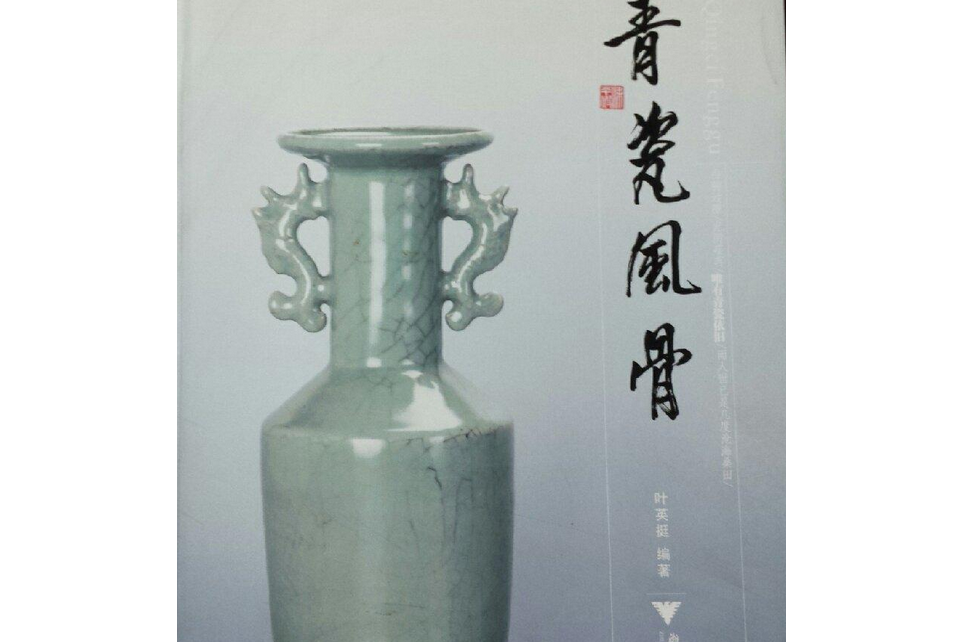 青瓷風骨