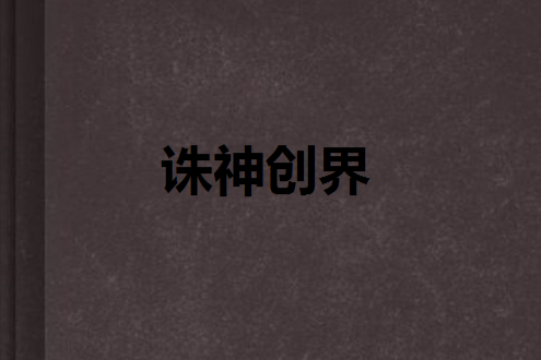 誅神創界 誅神創界