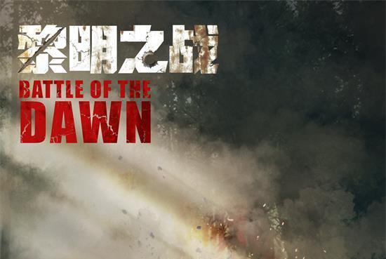 黎明之戰(2020年王一秋執導電影) 黎明之戰(2020年王一秋執導電影)