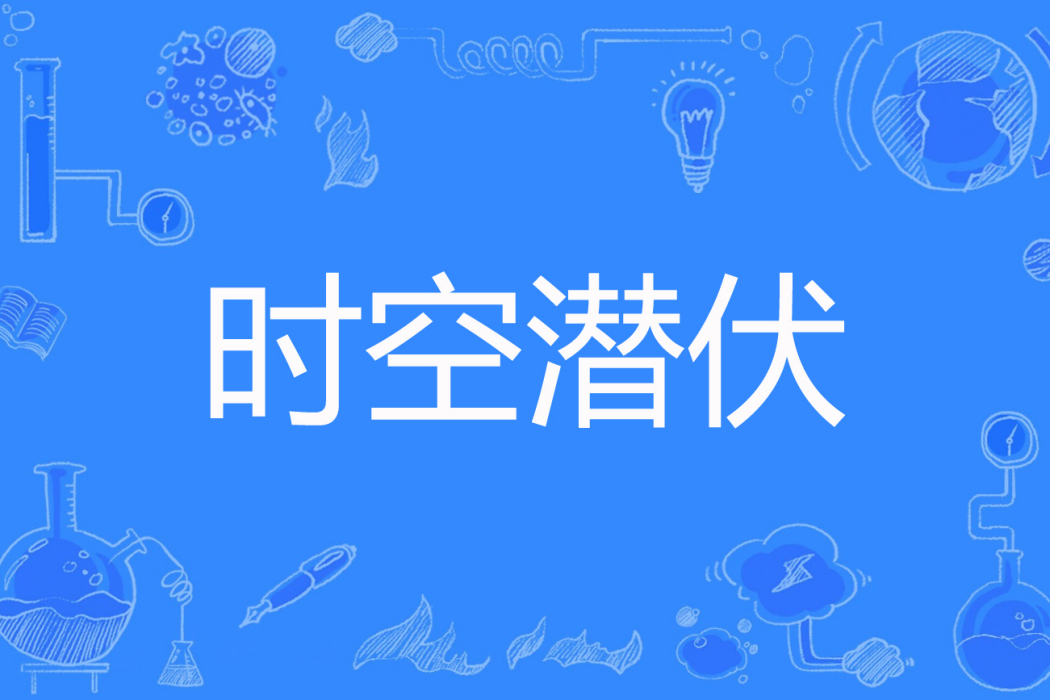 時空潛伏 時空潛伏