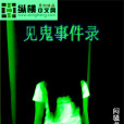 見鬼事件錄 見鬼事件錄