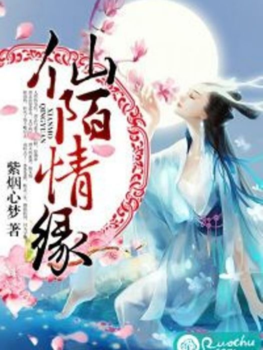 仙陌情緣(若初文學網小說) 仙陌情緣(若初文學網小說)