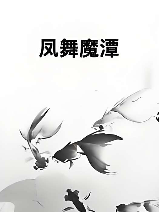鳳舞魔潭 鳳舞魔潭