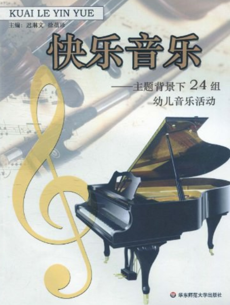 快樂音樂(2007年華東師範大學出版社出版的圖書) 快樂音樂(2007年華東師範大學出版社出版的圖書)