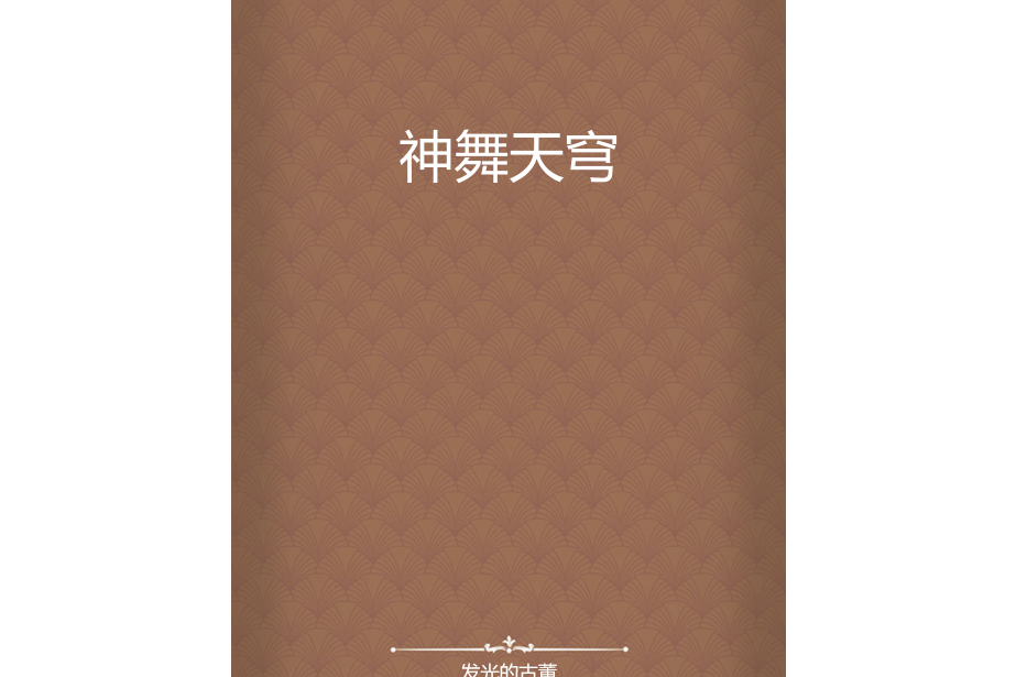 神舞天穹 神舞天穹
